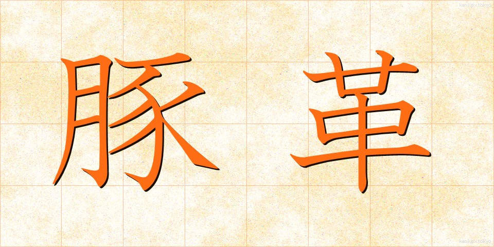 豚革 (とんかく)