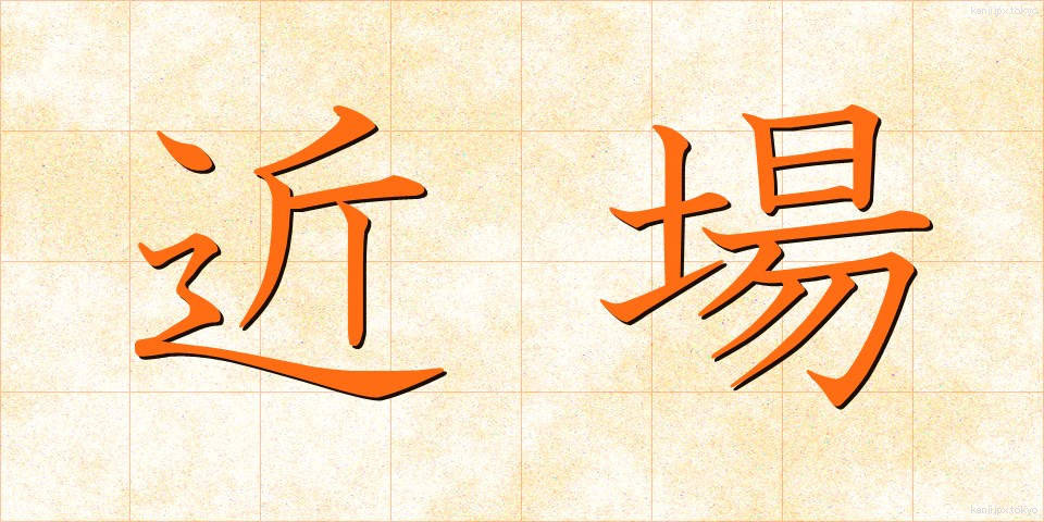 近場 (きんば)