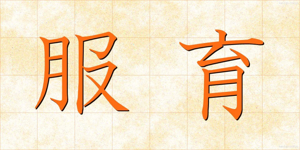 服育 (ふくいく)