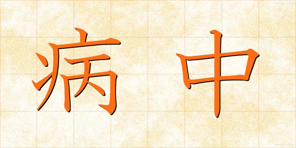 病中 (びょうちゅう)