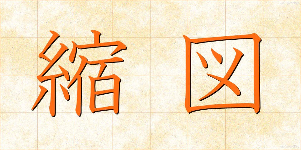 縮図 (しゅくず)