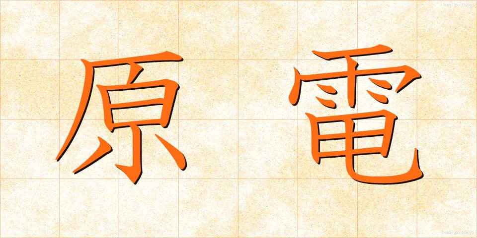 原電 (げんでん)
