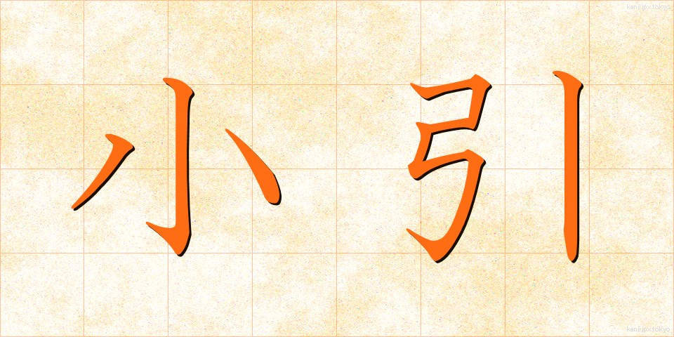 小引 (しょういん)