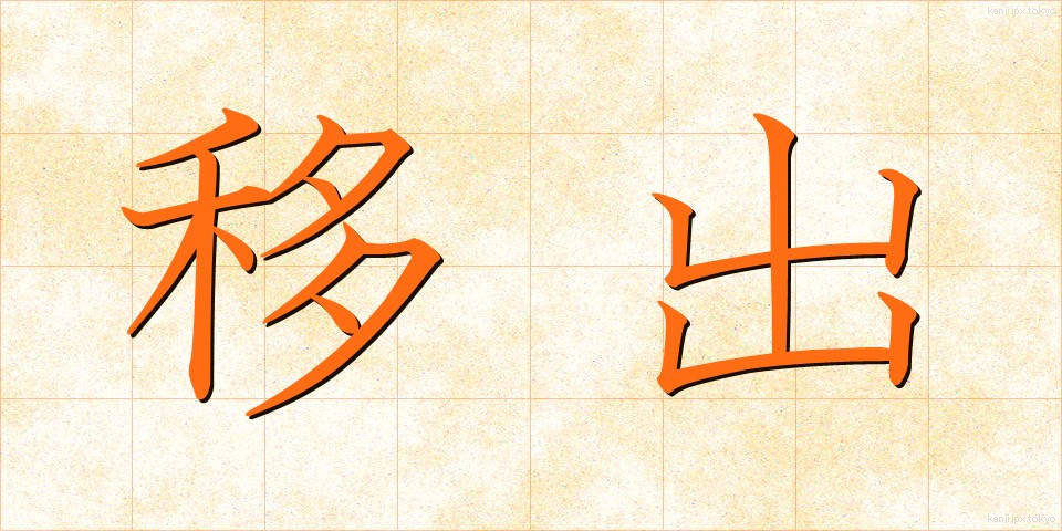 移出 (いしゅつ)