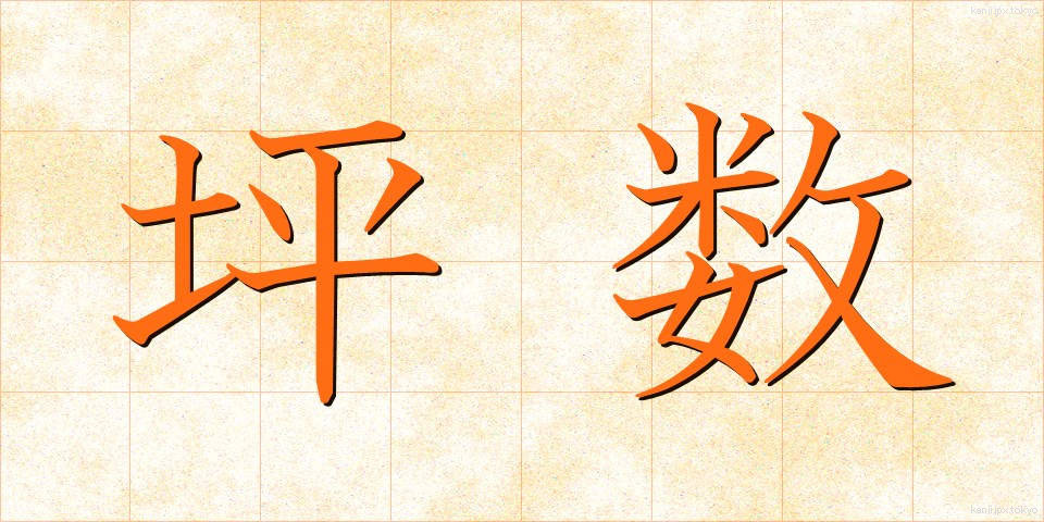 坪数 (つぼすう)