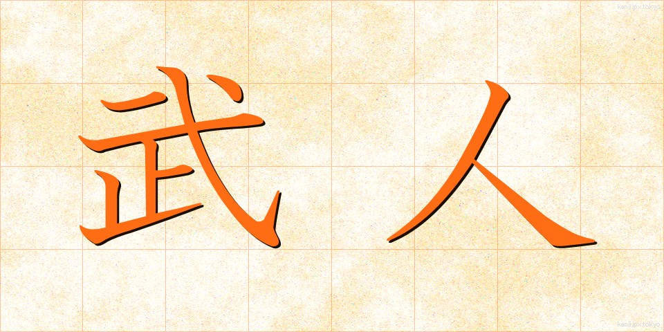 武人 (ぶじん)