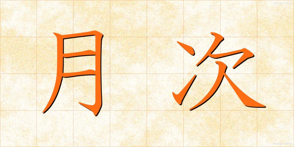 月次 (げつじ)