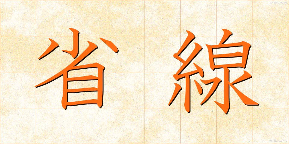 省線 (しょうせん)