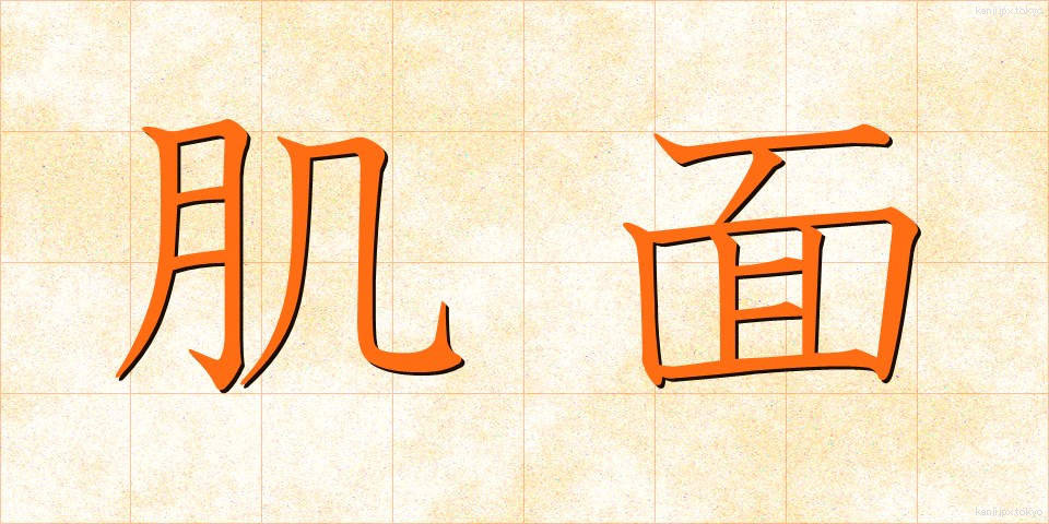 肌面 (はだめん)