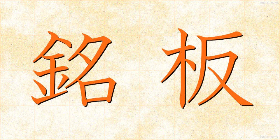 銘板 (めいばん)