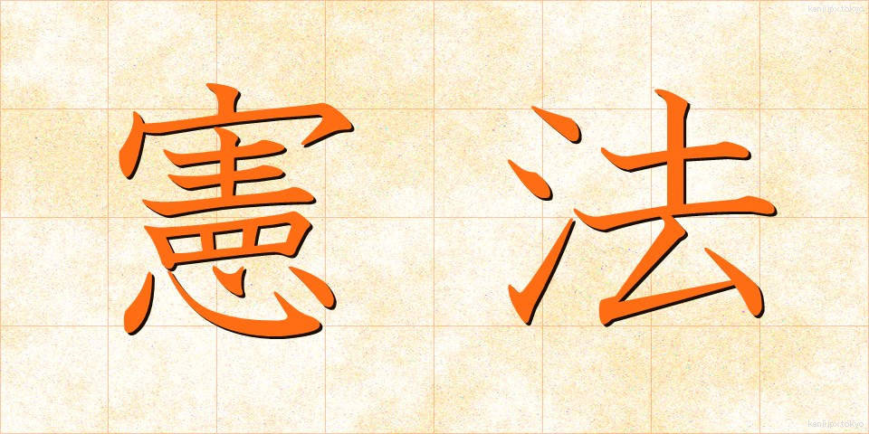 憲法 (けんぽう)