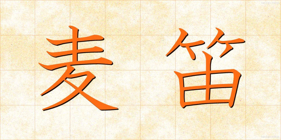 麦笛 (むぎぶえ)