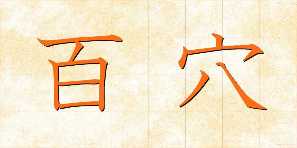 百穴 (ひゃくけつ)