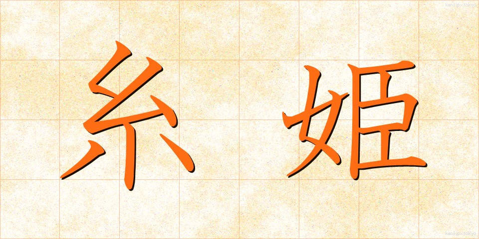 糸姫 (いとひめ)