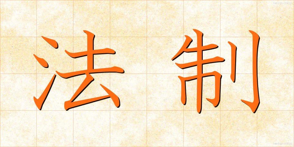 法制 (ほうせい)