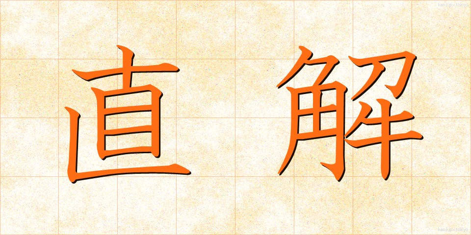 直解 (ちょくかい)