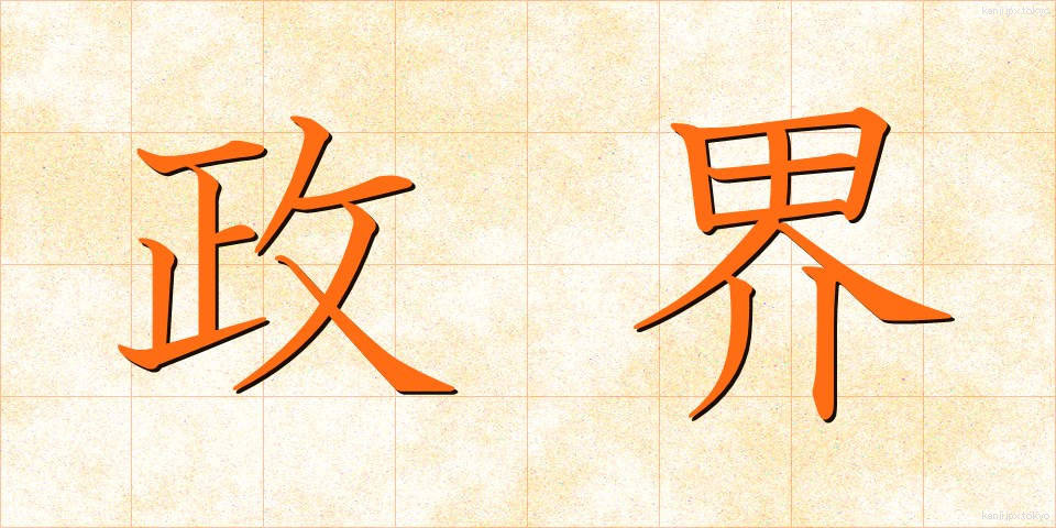 政界 (せいかい)