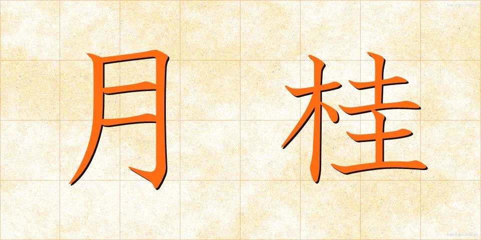 月桂 (げっけい)