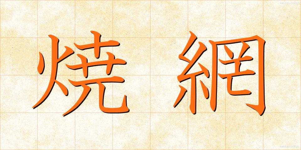 焼網 (やきあみ)