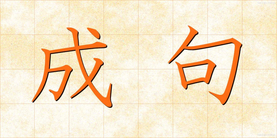 成句 (せいく)
