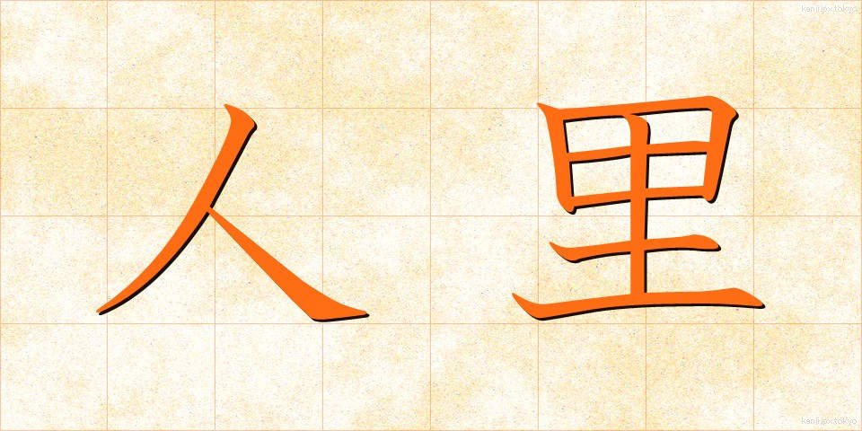 人里 (ひとざと)