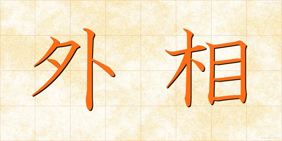 外相 (がいしょう)