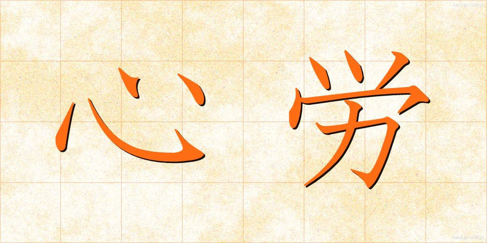 心労 (しんろう)
