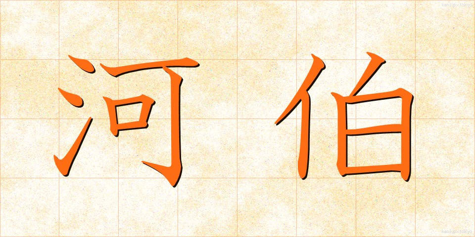 河伯 (かはく)