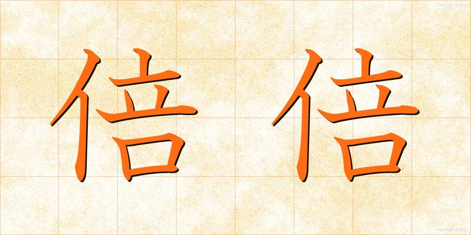 倍倍 (ばいばい)