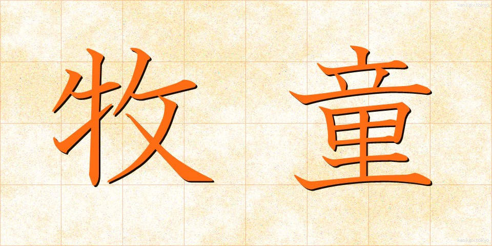 牧童 (ぼくどう)