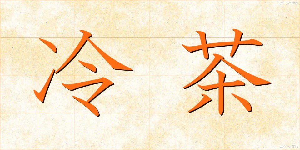 冷茶 (れいちゃ)