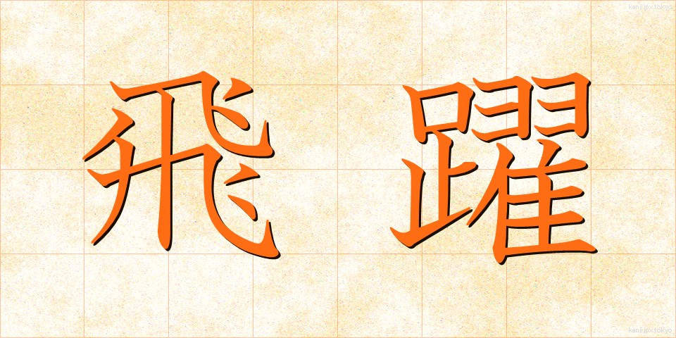 飛躍 (ひやく)