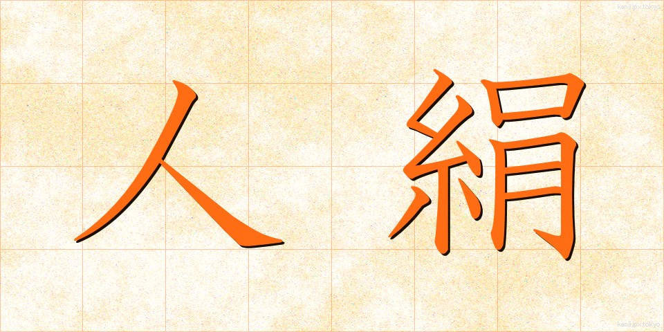 人絹 (じんけん)