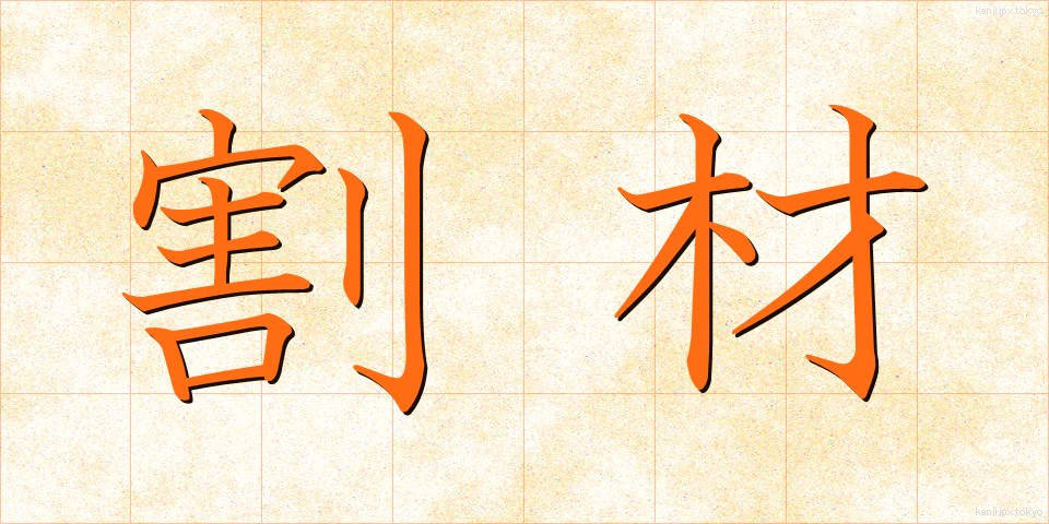 割材 (わりざい)