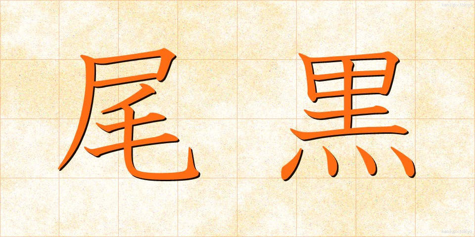 尾黒 (おぐろ)