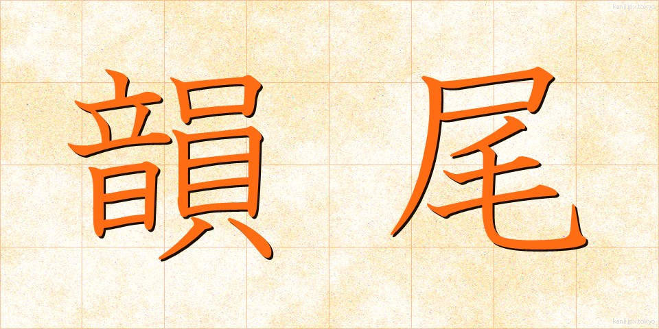 韻尾 (いんび)