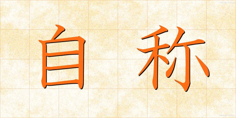 自称 (じしょう)