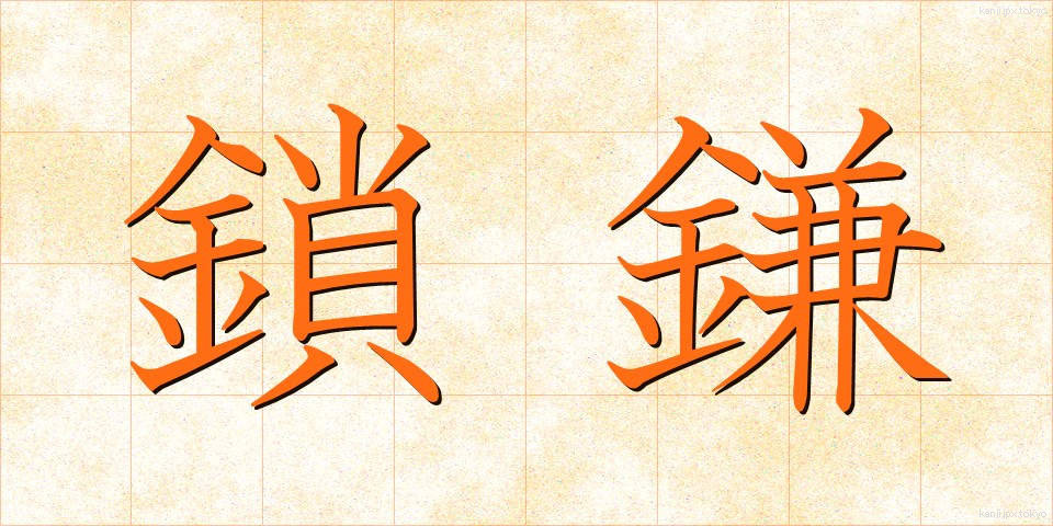 鎖鎌 (くさりがま)