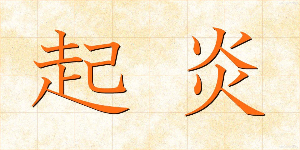 起炎 (きえん)