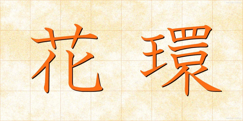 花環 (かかん)