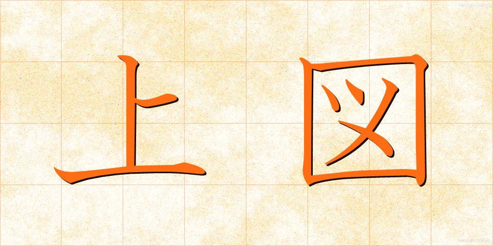 上図 (じょうず)