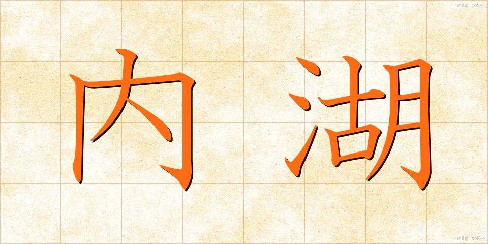 内湖 (ないこ)
