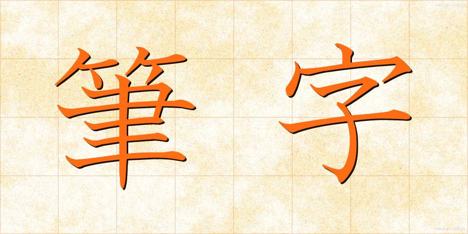 筆字 (ひつじ)