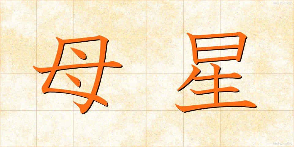 母星 (ぼせい)