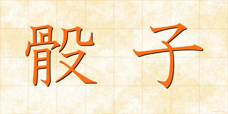 骰子 (さいし)