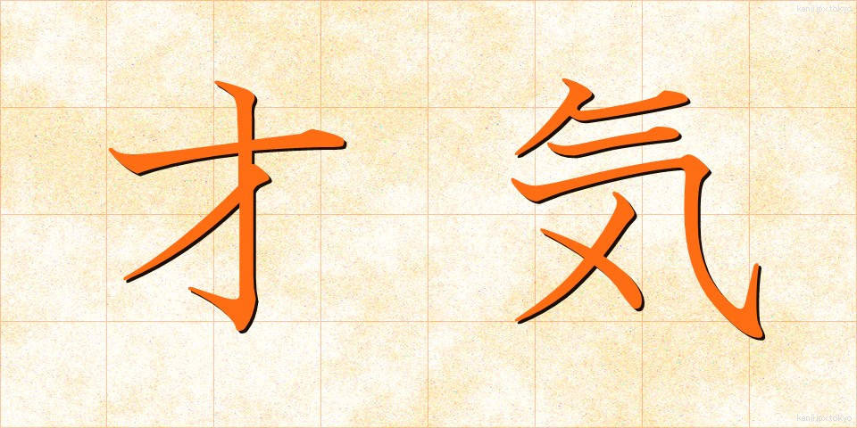 才気 (さいき)