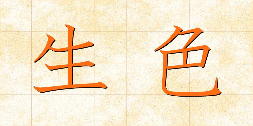 生色 (せいしょく)