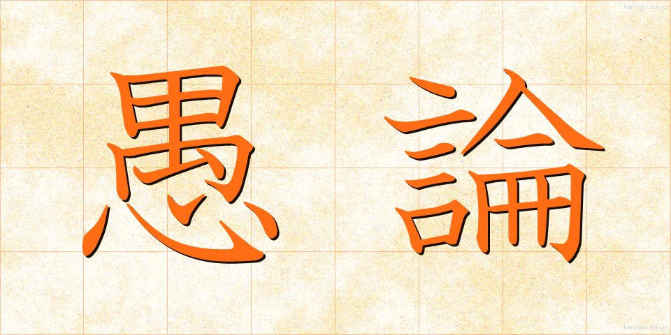 愚論 (ぐろん)