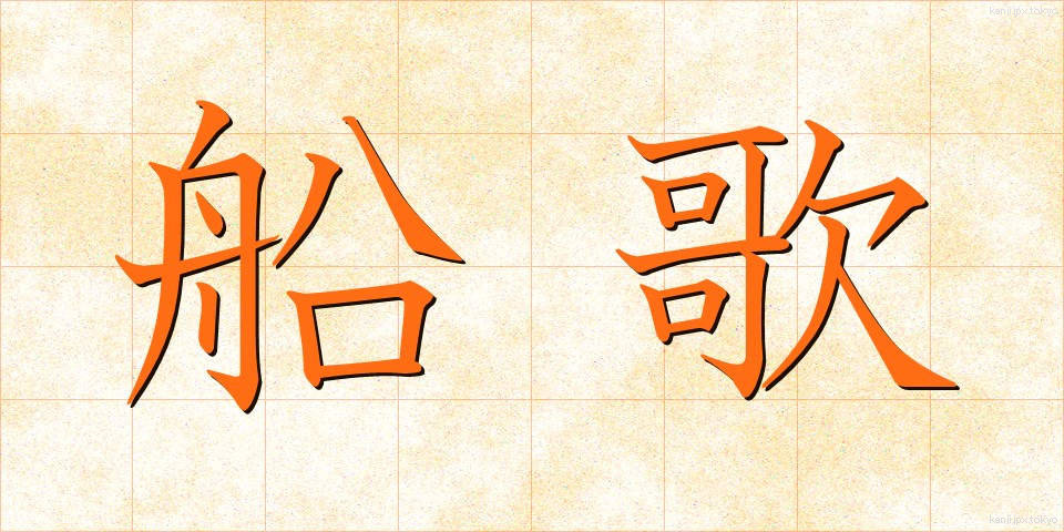 船歌 (ふなうた)