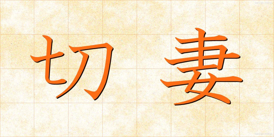 切妻 (きりづま)